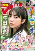 Amazon.co.jp: 週刊少年マガジン 2025年 32号 （2025.7.9発売
